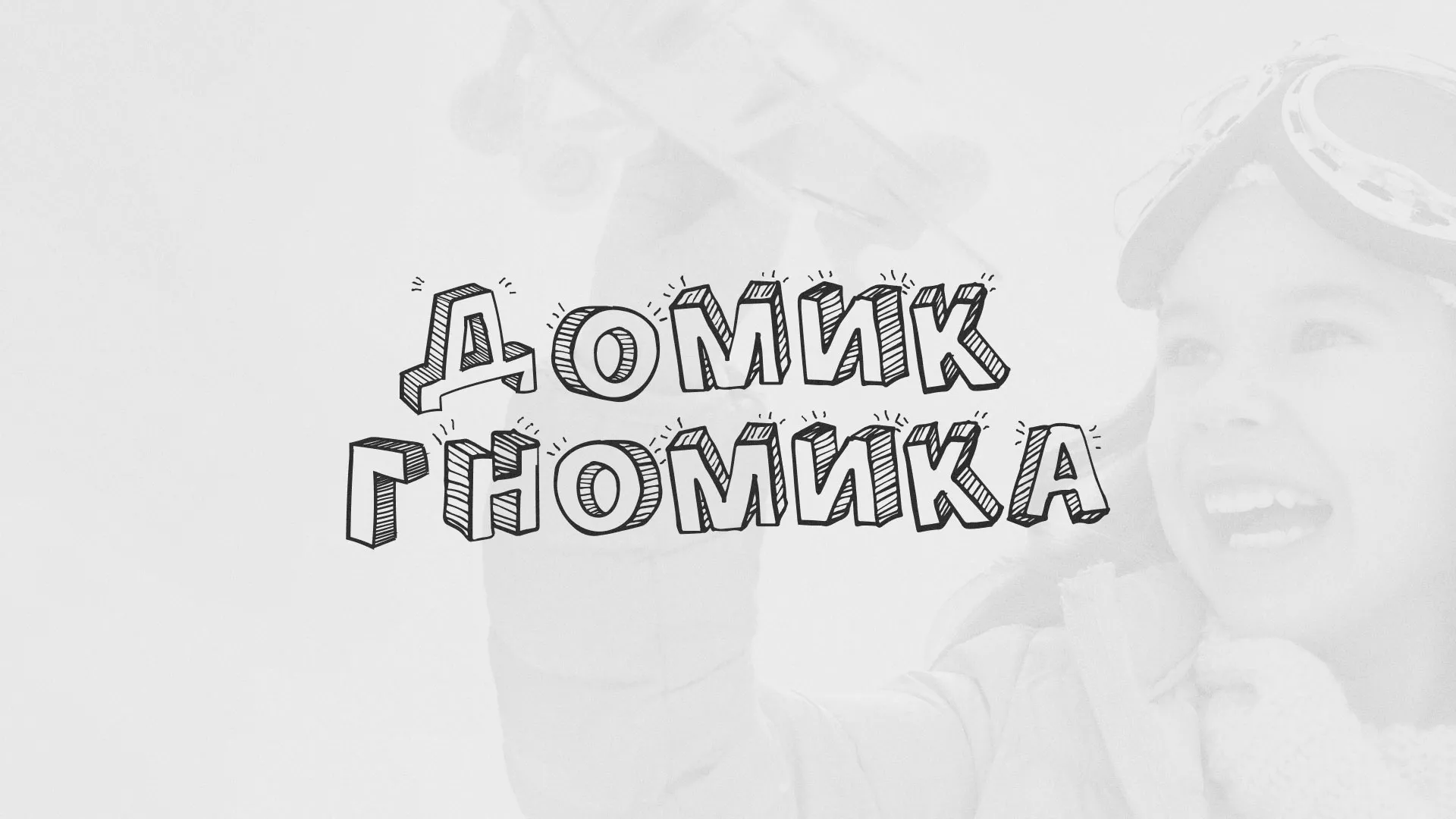 Разработка сайта детского активити-клуба «Домик гномика» в Котельниково